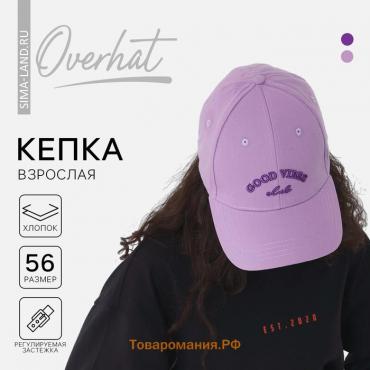 Кепка женская Good Vibes, цвет сиреневый, р-р 56