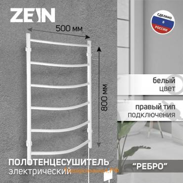 Полотенцесушитель электрический ZEIN PE-06 "Ребро", 500х800 мм, d=25, белый