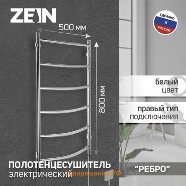 Полотенцесушитель электрический ZEIN PE-06 "Ребро", 500х800 мм, d=25, хром