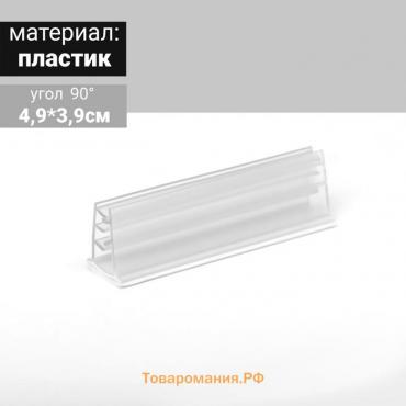 Ценникодержатель под углом 90, ширина держателя 50 мм, цвет прозрачный