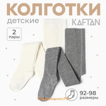 Набор детских колготок KAFTAN BASIC Melange  92-98 см, молочн/сер